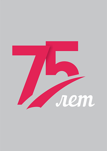 Керамину 75 лет